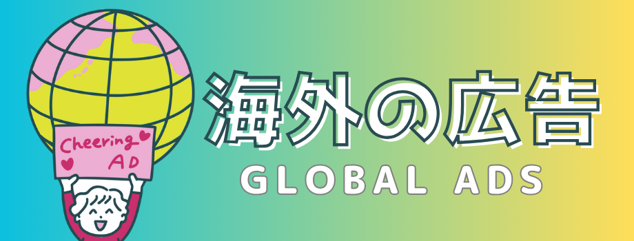 Overseas advertising|Cheering advertising/Senil advertising Cheering AD